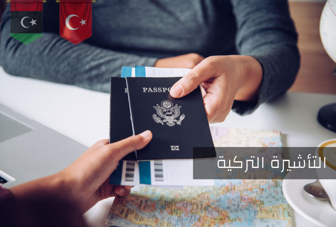 التأشيرة التركية