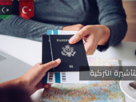 التأشيرة التركية